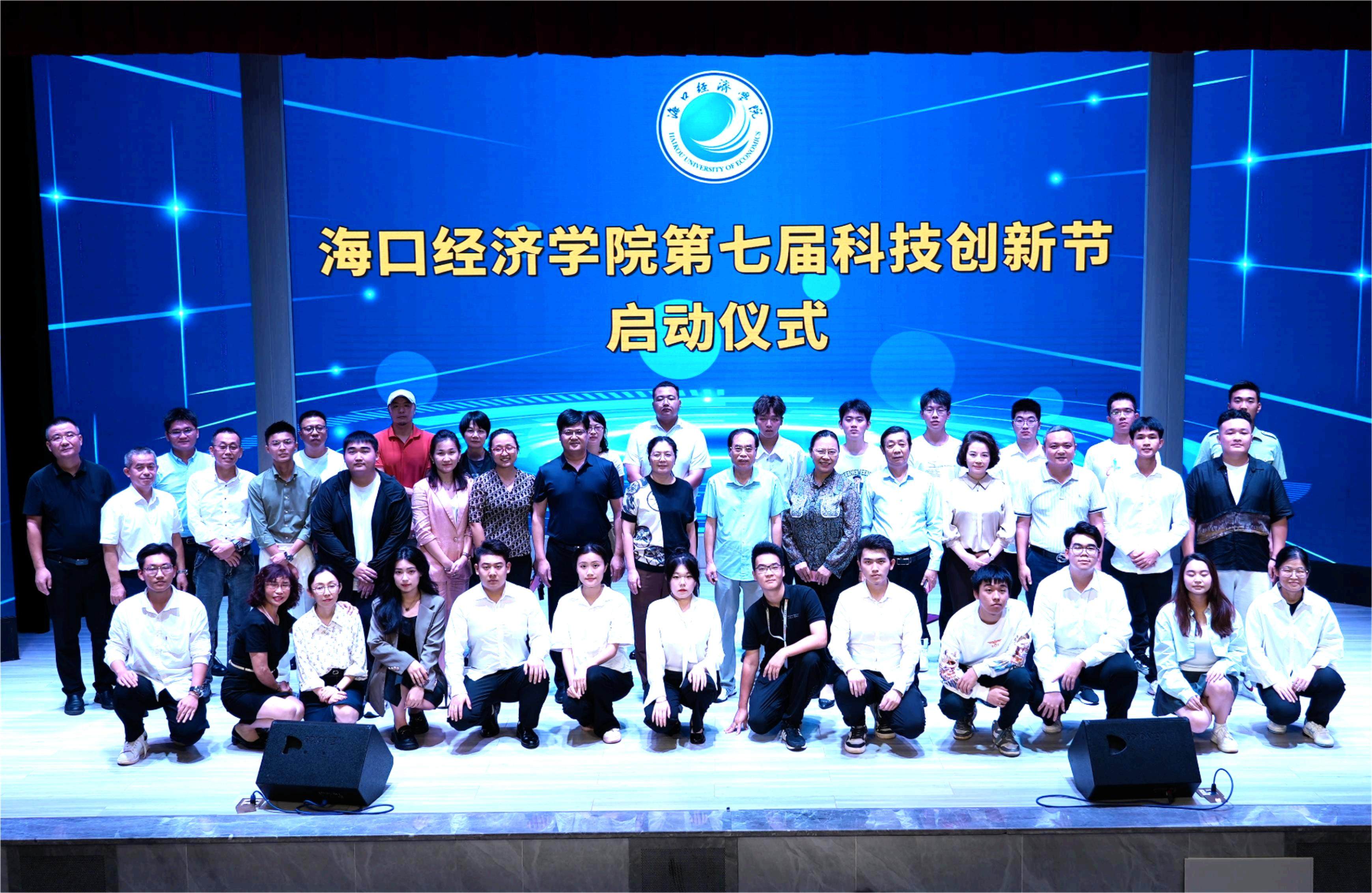 海口经济学院第七届科技创新节启动仪式